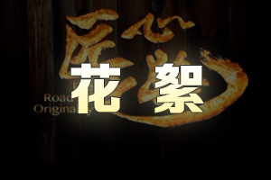 CCTV匠心欄目拍攝康華電動(dòng)繩鋸機(jī)花絮