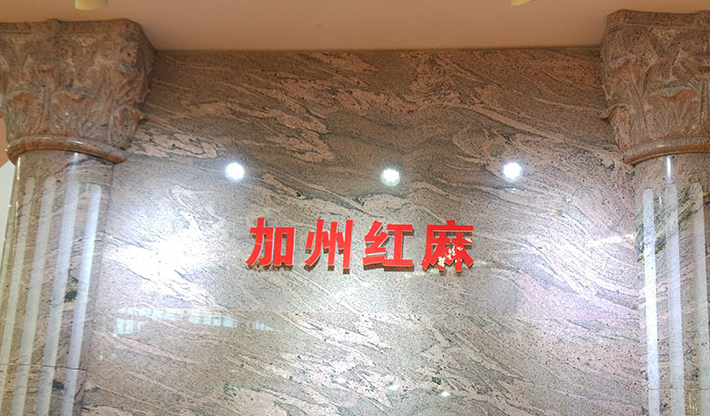 加州紅龍電視背景墻