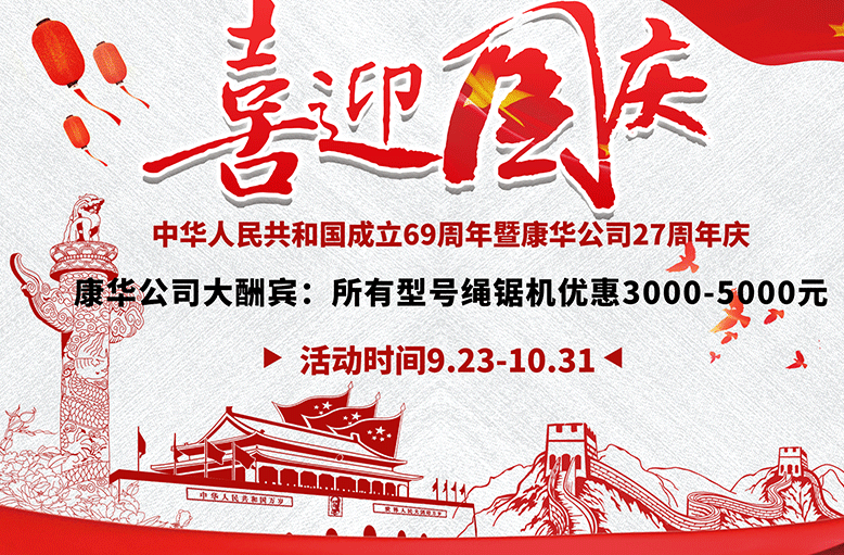 慶國慶暨康華27周年廠慶繩鋸機(jī)優(yōu)惠活動大酬賓