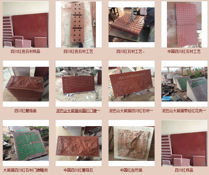 四村紅石材展示圖