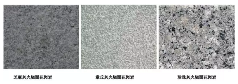 灰色花崗巖系列