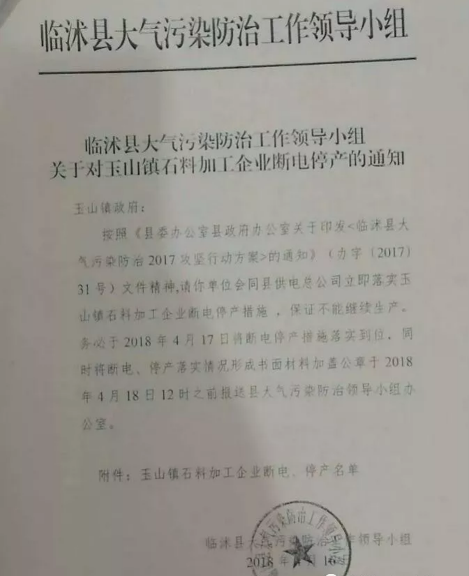 關于對玉山鎮(zhèn)石料加工企業(yè)斷電停產(chǎn)的通知源文件