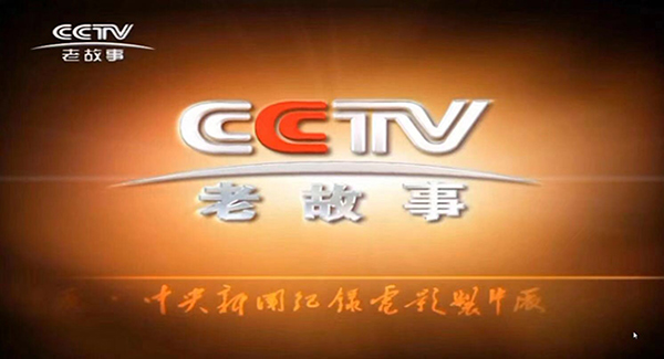 CCTV老故事頻道