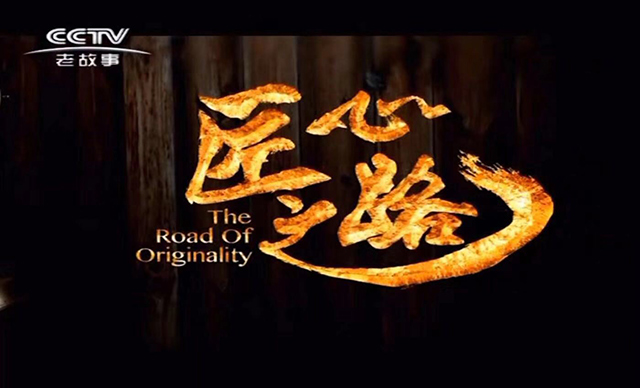 CCTV老故事頻道匠心欄目