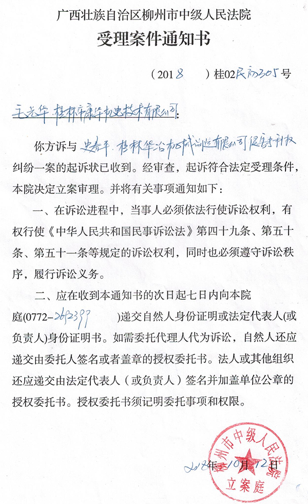 關(guān)于桂林華冶機(jī)械制造有限公司侵害我司知識產(chǎn)權(quán)聲明通告